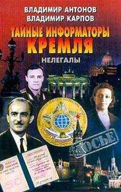 Владимир Карпов - Тайные информаторы Кремля. Нелегалы - <a href=