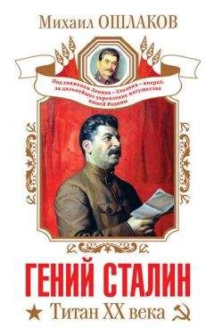 Михаил Ошлаков - Гений Сталин. Титан XX века (сборник) - <a href=