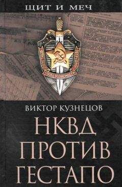 Виктор Кузнецов - НКВД против гестапо - <a href=