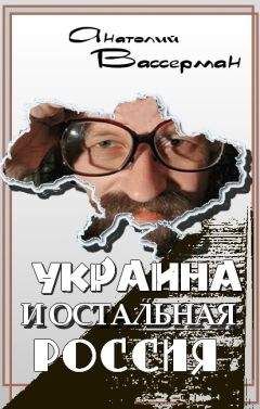 Анатолий Вассерман - Украина и остальная Россия - <a href=