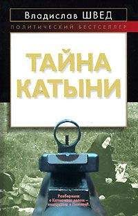 Владислав Швед - ТАЙНА КАТЫНИ - <a href=