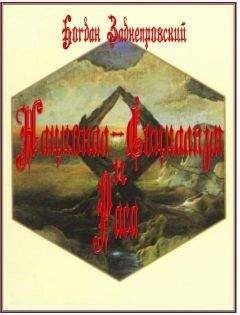 Богдан Заднепровский - Национал-Социализм и Раса - <a href=