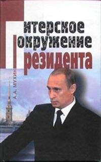 Алексей Мухин - Путин: ближний круг Президента. Кто есть Кто среди «питерской группы» - <a href=