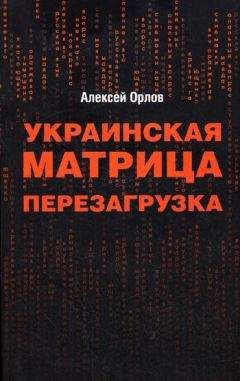 Алексей Орлов - Украинская «Матрица». Перезагрузка. - <a href=