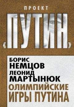 Борис Немцов - Олимпийские игры Путина - <a href=