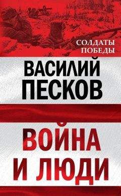 Василий Песков - Война и люди - <a href=