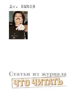 Дмитрий Быков - Статьи из журнала «Что читать» - <a href=