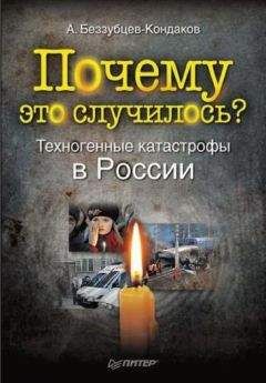 Александр Беззубцев-Кондаков - Почему это случилось? Техногенные катастрофы в России - <a href=