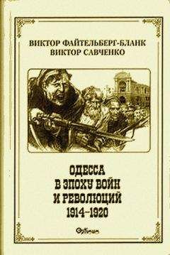 Виктор Файтельберг-Бланк - Одесса в эпоху войн и революций (1914 - 1920) - <a href=