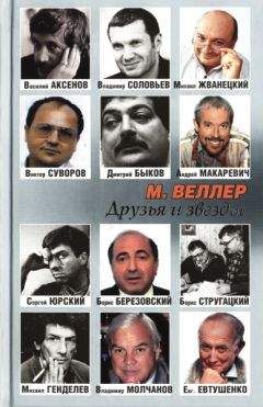 Михаил Веллер - Друзья и звезды - <a href=