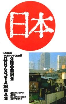 Юрий Тавровский - ДВУХЭТАЖНАЯ ЯПОНИЯ: Две тысячи дней на Японских островах - <a href=