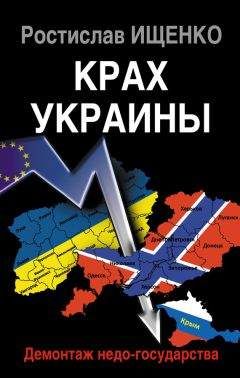 Ростислав Ищенко - Крах Украины. Демонтаж недо-государства - <a href=