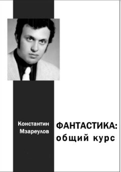 Константин Мзареулов - Фантастика. Общий курс - <a href=