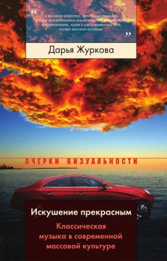 Дарья Журкова - Искушение прекрасным. Классическая музыка в современной массовой культуре - <a href=