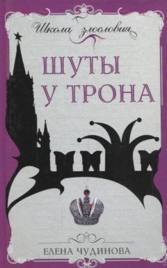 Елена Чудинова - Шуты у трона - <a href=