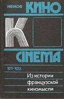 Михаил Ямпольский - Из истории французской киномысли: Немое кино 1911-1933 гг. - <a href=