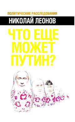 Леонов Н.С. - Что еще может Путин? - <a href=