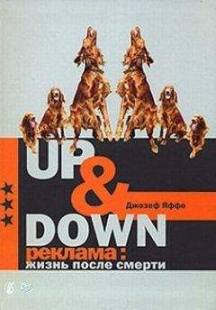 Джозеф Яффе - Up @ Down. Реклама: жизнь после смерти - <a href=