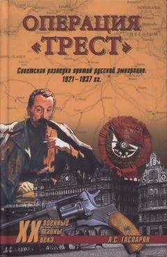 Армен Гаспарян - Операция "Трест". Советская разведка против русской эимиграции. 1921-1937 гг. - <a href=