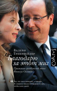 Валери Триервейлер - Благодарю за этот миг - <a href=
