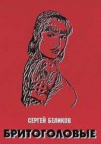 С. Беликов - Бритоголовые - <a href=