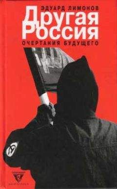 Эдуард Лимонов - Другая Россия - <a href=