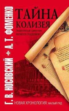 Глеб Носовский - Тайна Колизея - <a href=