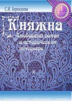 Светлана Берендеева - Княжна - <a href=