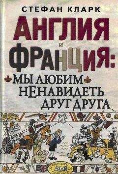 Стефан Кларк - Англия и Франция: мы любим ненавидеть друг друга - <a href=