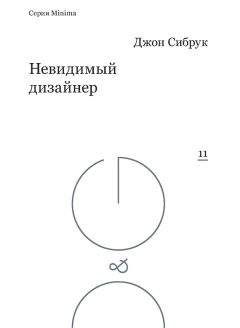 Джон Сибрук - Невидимый дизайнер - <a href=