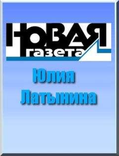 Юлия Латынина - Рой, или Антибулочник. Как на самом деле устроена современная Россия... - <a href=