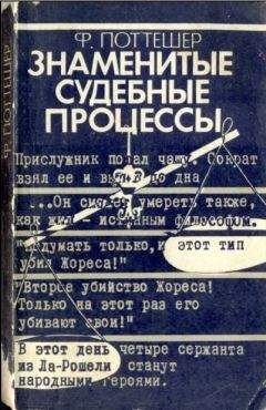 Фредерик Поттешер - Знаменитые судебные процессы - <a href=
