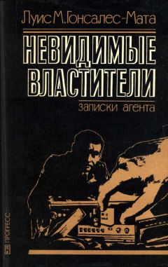 Луис Гонсалес-Мата - Невидимые властители. Записки агента - <a href=