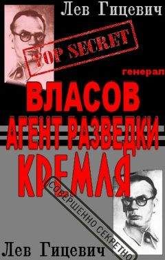 Лев Гицевич - Генерал Власов - агент Стратегической разведки Кремля? - <a href=