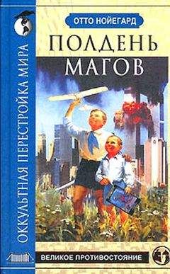 Отто Нойегард - Полдень магов. Оккультная перестройка мира - <a href=