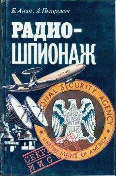 Борис Анин - Радиошпионаж - <a href=