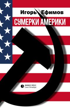 Игорь Ефимов - Сумерки Америки - <a href=