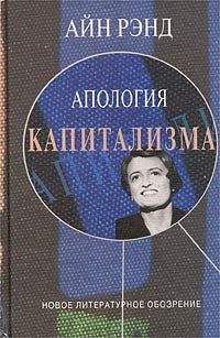 Айн Рэнд - Апология капитализма - <a href=