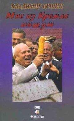 Владимир Бушин - Мне из Кремля пишут - <a href=