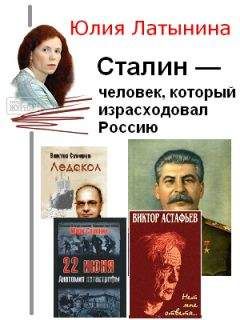 Юлия Латынина - Сталин — человек, который израсходовал Россию - <a href=