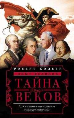 Роберт Кольер - Тайна веков. Как стать счастливым и преуспевающим - <a href=