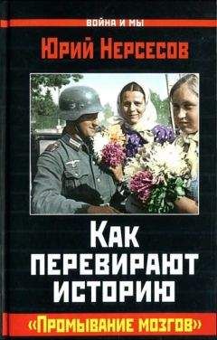 Юрий Нерсесов - Как перевирают историю - <a href=
