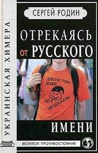 Сергей Родин - Отрекаясь от русского имени - <a href=