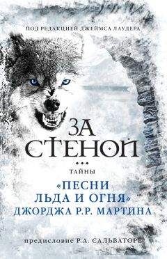 Джеймс Лаудер - За стеной: тайны «Песни льда и огня» Джорджа Р. Р. Мартина - <a href=