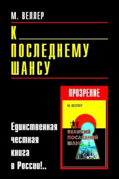 Михаил Веллер - К последнему шансу - <a href=