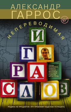 Александр Гаррос - Непереводимая игра слов - <a href=