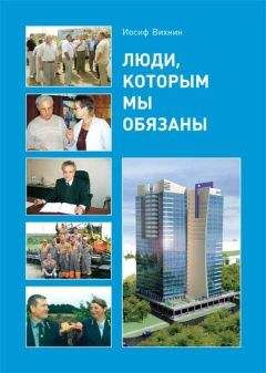Иосиф Вихнин - Люди, которым мы обязаны - <a href=