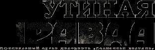 Дмитрий Галковский - Утиная правда 2005(1) - <a href=
