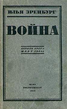 Илья Эренбург - Война. Апрель 1942 г. - март 1943 г. - <a href=