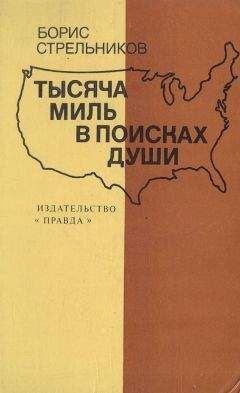 Борис Стрельников - Тысяча миль в поисках души - <a href=